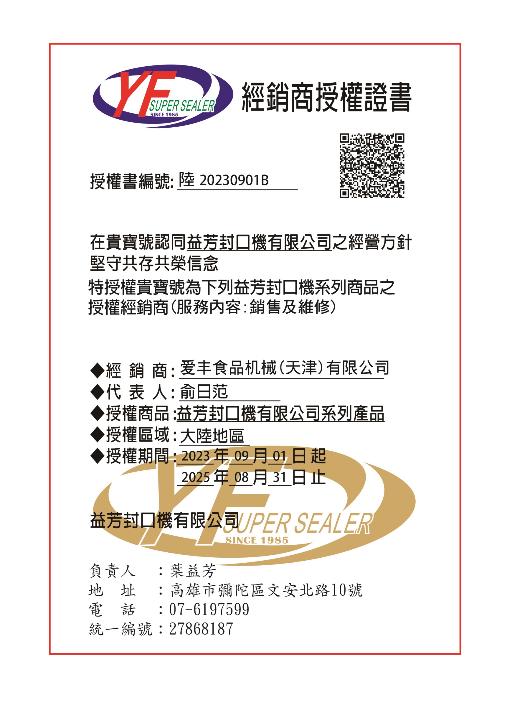 爱丰食品机械（天津）有限公司