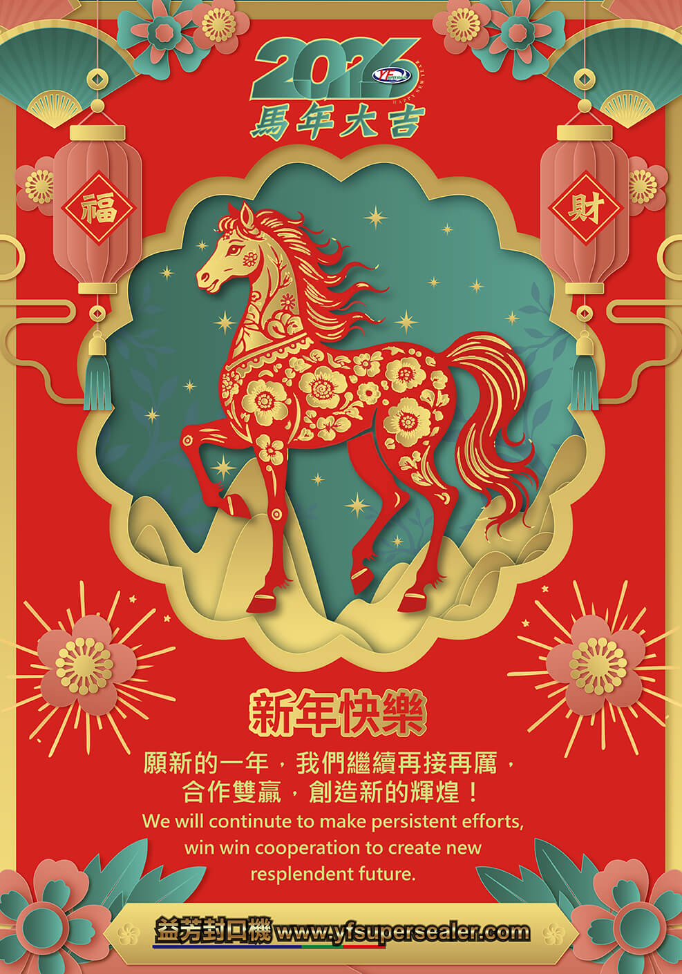 恭賀新禧! 益芳封口機 敬賀