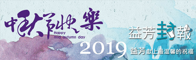HAPPY CHINESE MID-AUTUMN FESITIVAL !