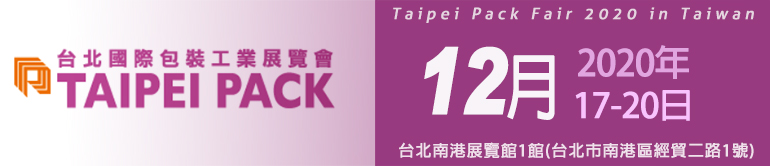 2020台北国际包装工业展览会