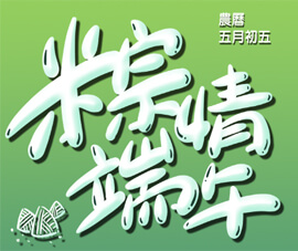 Happy Dragon Boat Festival!