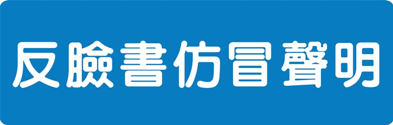 呼吁消费者勿于脸书购买仿冒机