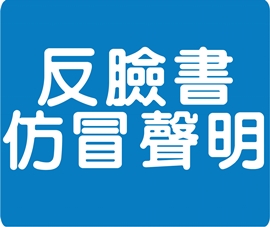 呼吁消费者勿于脸书购买仿冒机