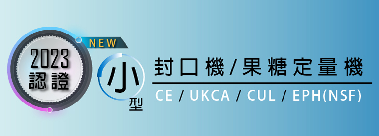 選擇益芳CE、UKCA、CUL、EPH(NSF)認證封口機、果糖機、粉末定量機，您隨時可拓展歐美市場!