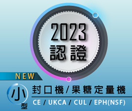 選擇益芳CE、UKCA、CUL、EPH(NSF)認證封口機、果糖機、粉末定量機，您隨時可拓展歐美市場!